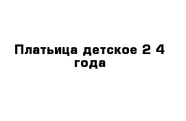 Платьица детское 2-4 года